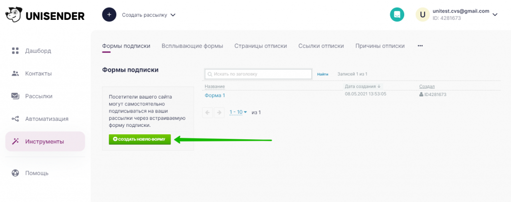 Создаем новую форму подписки.