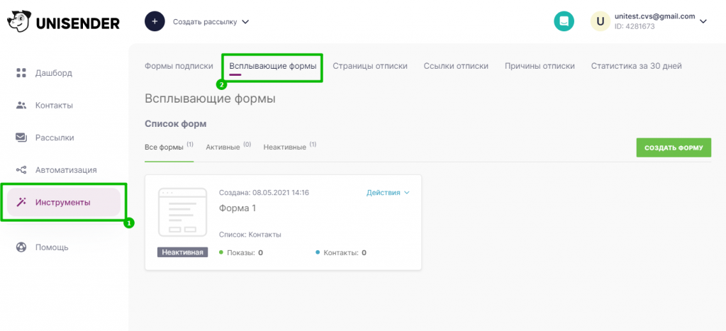 Раздел «Инструменты» — «Всплывающие формы»