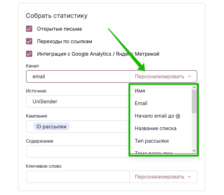 Персонализируйте трекинг с помощью готовых меток.