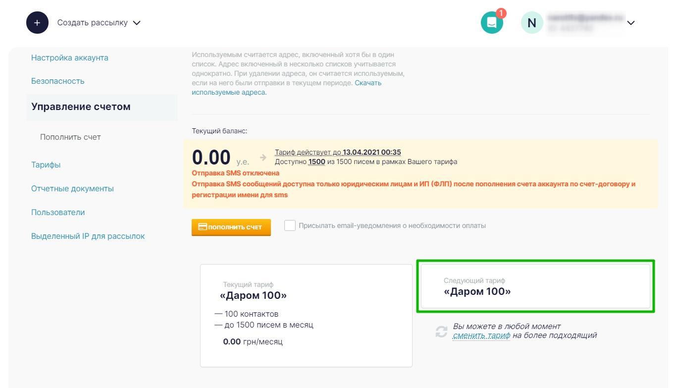 Тариф «Даром 100» указан как тариф следующего периода.