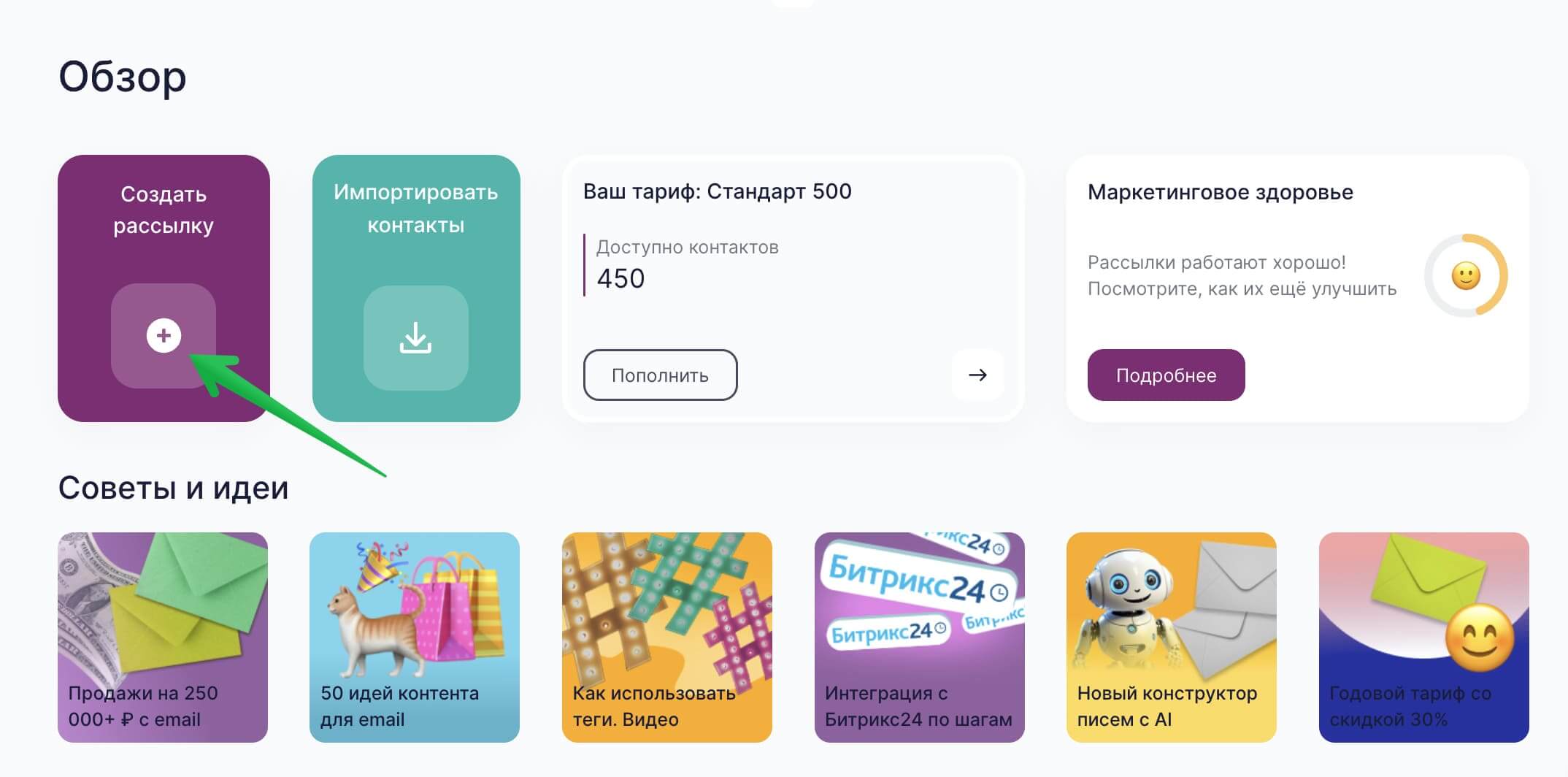 Кнопка для создания рассылки.