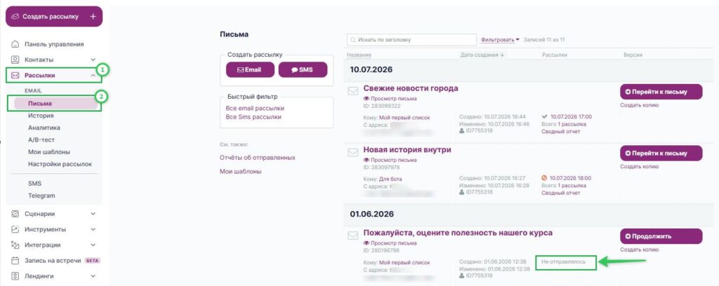Неотправленные рассылки в разделе «Рассылки» — «Письма» имеют статус «Не отправлялось».