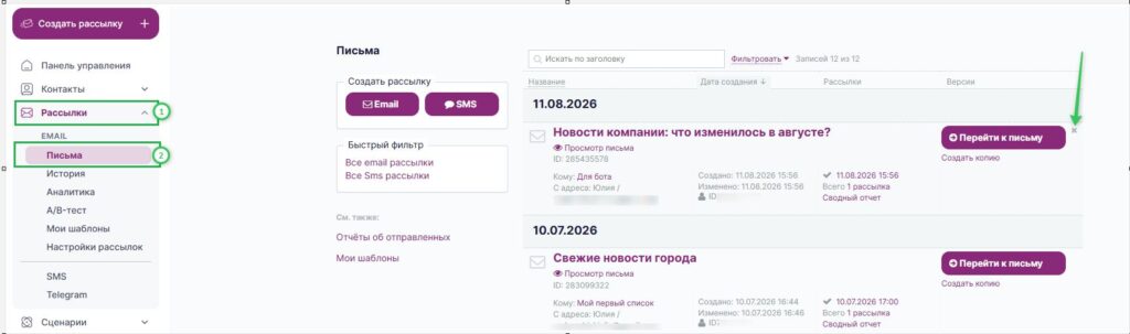 В разделе «Рассылки» — «Письма» наведите курсор на нужную рассылку и нажмите на значок крестика.