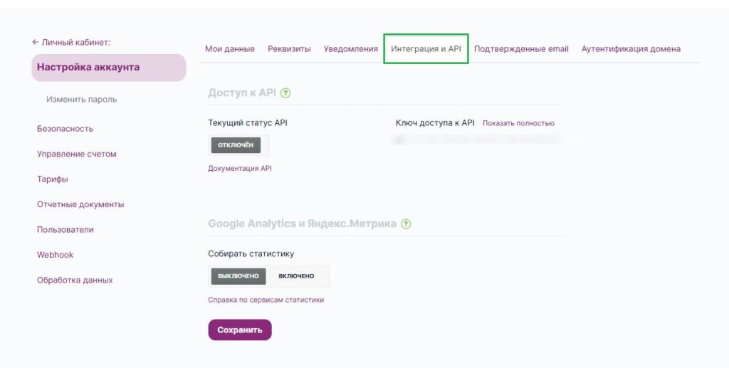 Вкладка «Интеграция и API».