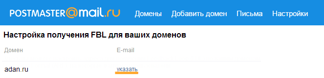Настройка FBL в постмастере Mail.ru