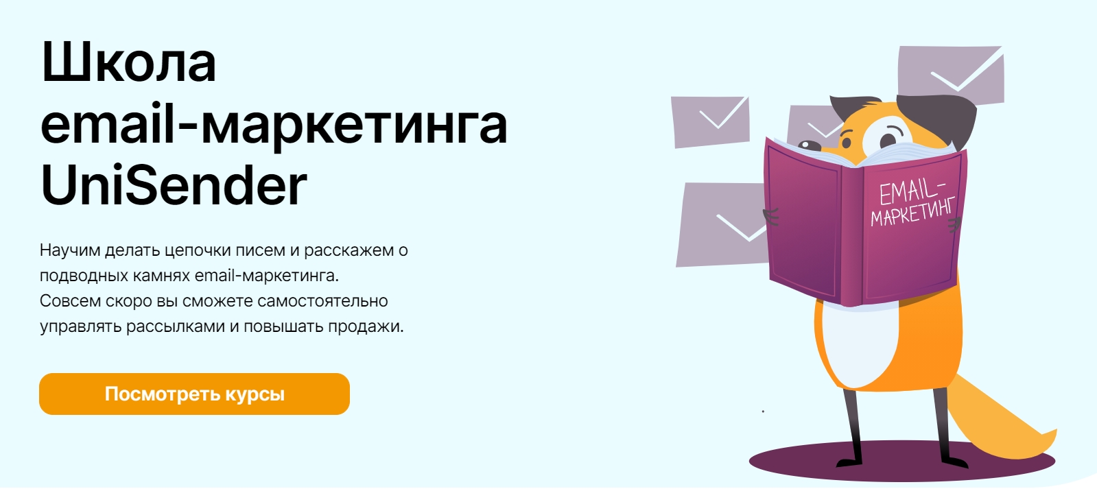 Школа email-маркетинга UniSender