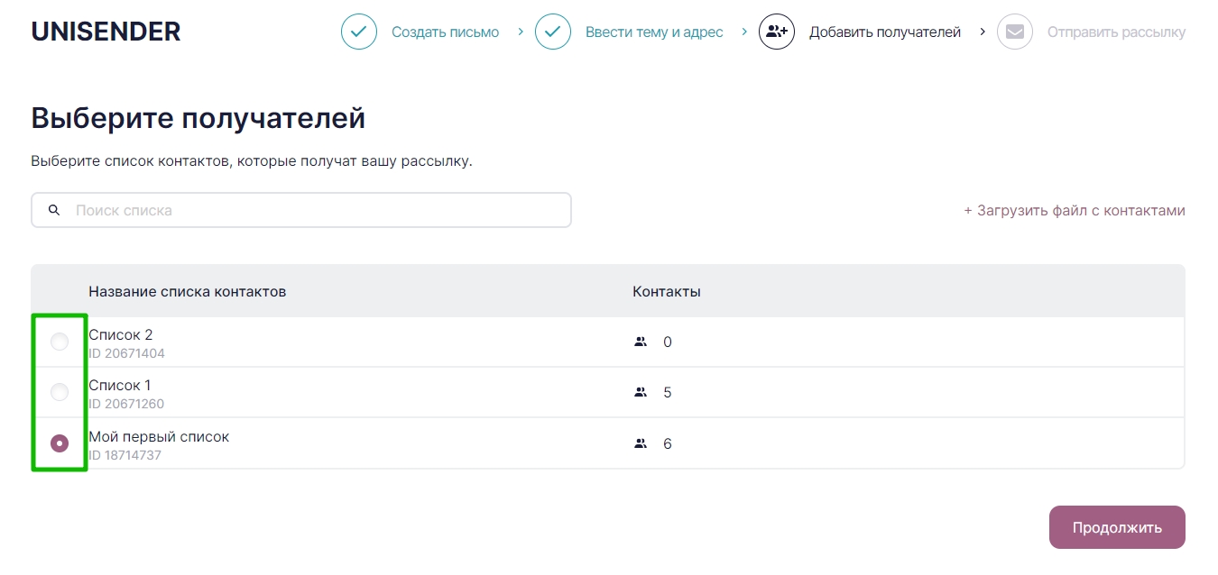 Выбор списка контактов, на который будет отправлена рассылка.