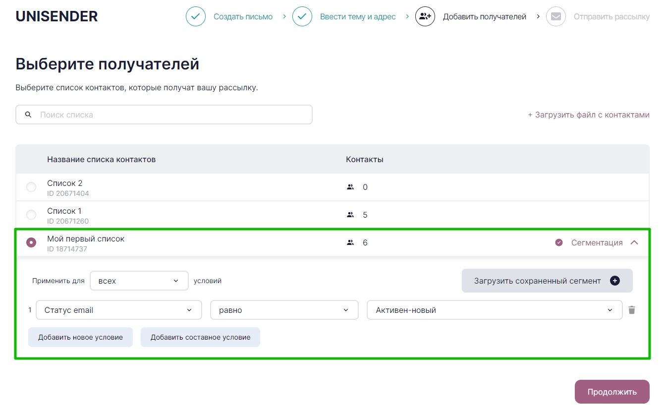 Выбор сегмента для списка контактов, на который будет отправлена рассылка