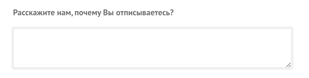 Как выглядит текстовое поле для указания причины отписки в UniSender