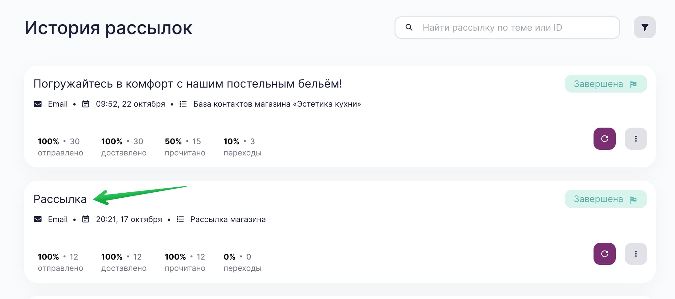 В разделе «Рассылки» — «История» нажмите на название рассылки.