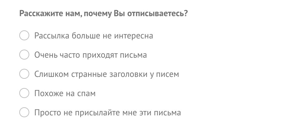 Как отображаются стандартные причины отписки UniSender для пользователя