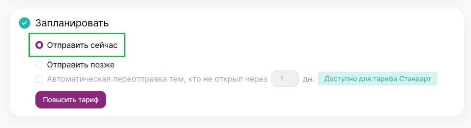 Как отправить рассылку сразу.