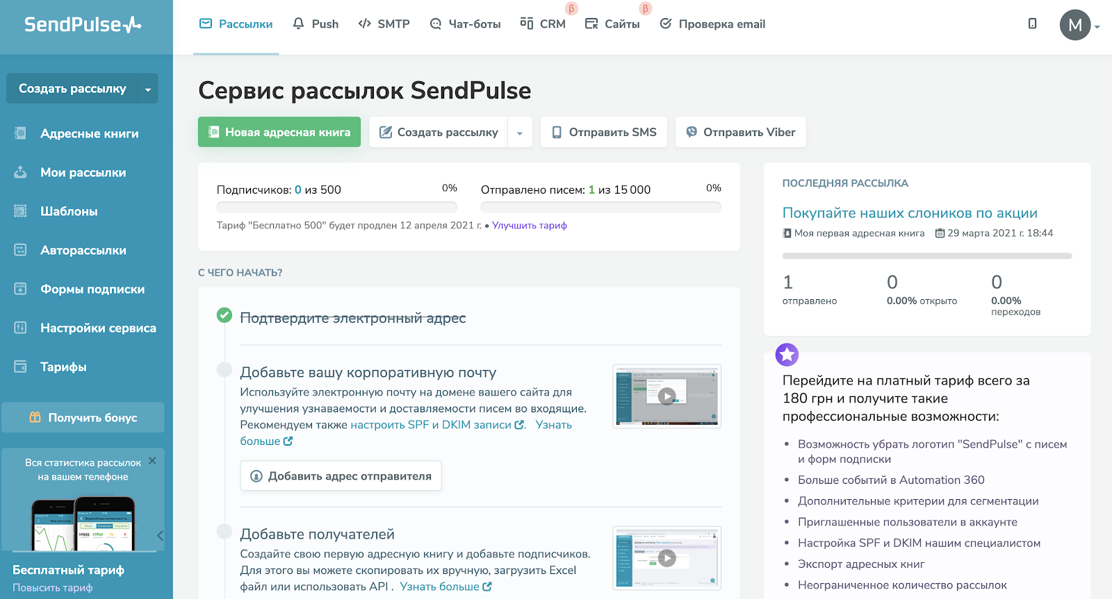 Интерфейс SendPulse.