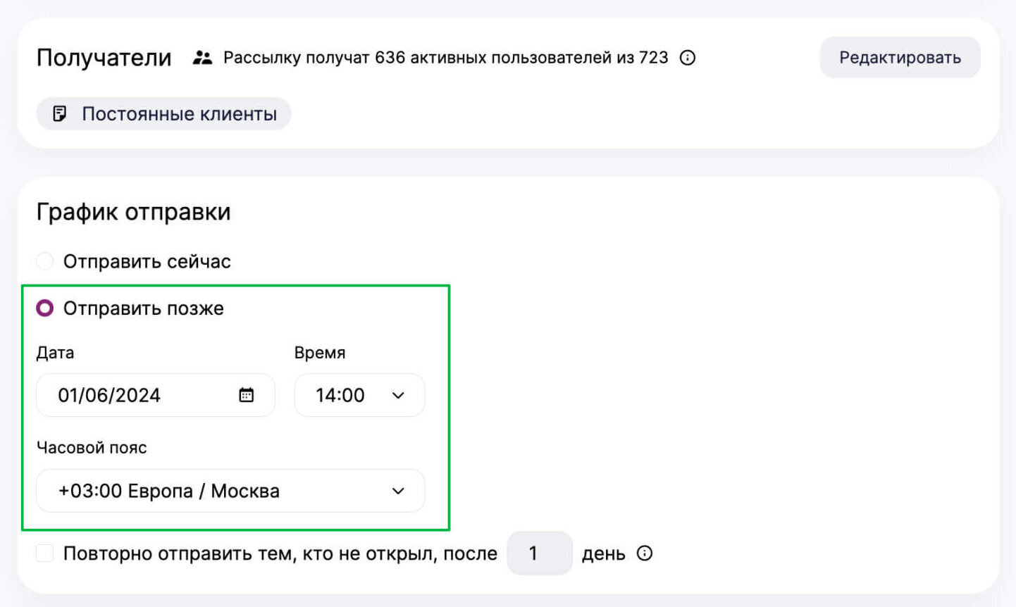 Настройки для планирования отправки.