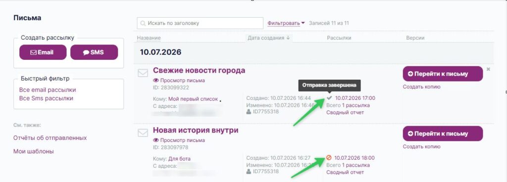 Статусы отправленных рассылок на странице «Рассылки» — «Письма».