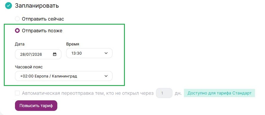Как запланировать отправку.