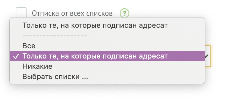 Выбор условия отображения списков для отписки в UniSender