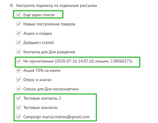 Отображены все списки, на которые подписан адресат