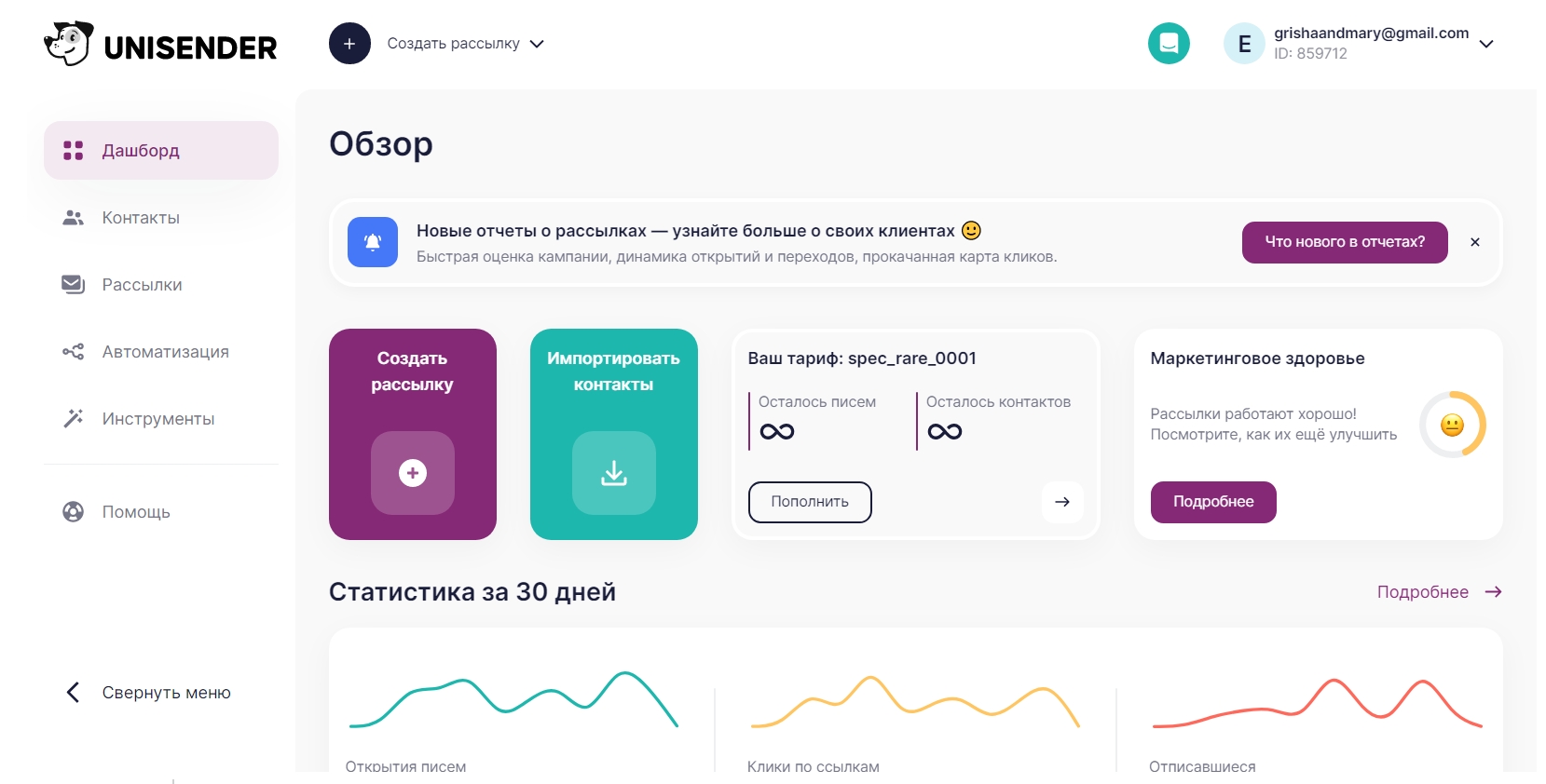 Интерфейс UniSender.