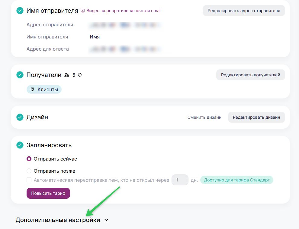 Как перейти к дополнительным настройкам рассылки.