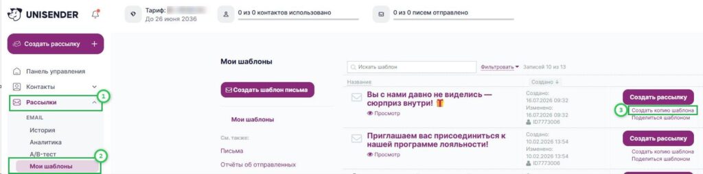 В разделе «Рассылки» — «Мои шаблоны» нажмите «Создать копию шаблона».