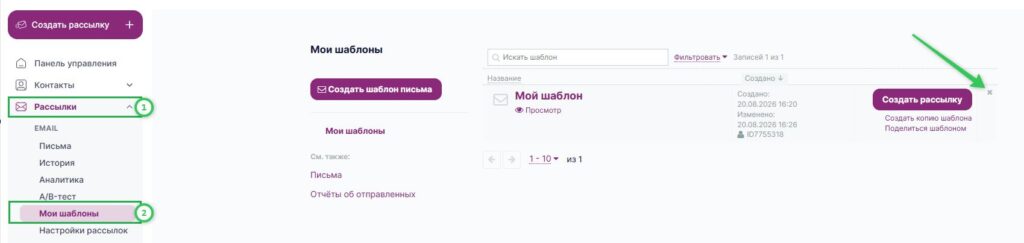 В разделе «Рассылки» — «Мои шаблоны» наведите курсор на нужный шаблон и нажмите на значок крестика.