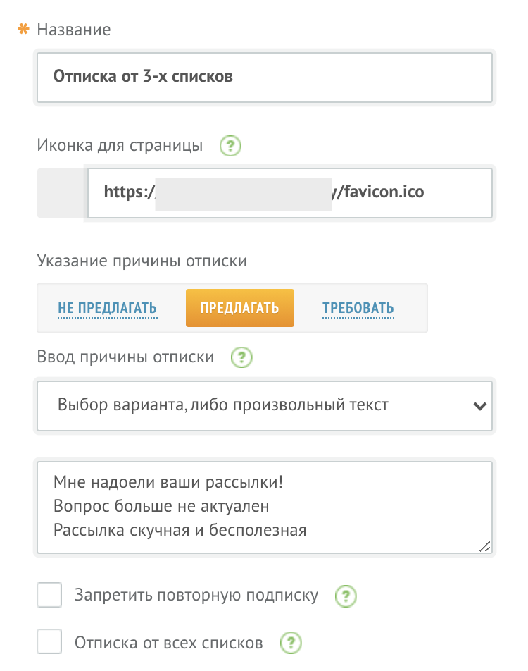 Настройки указания причины отписок для нашего примера