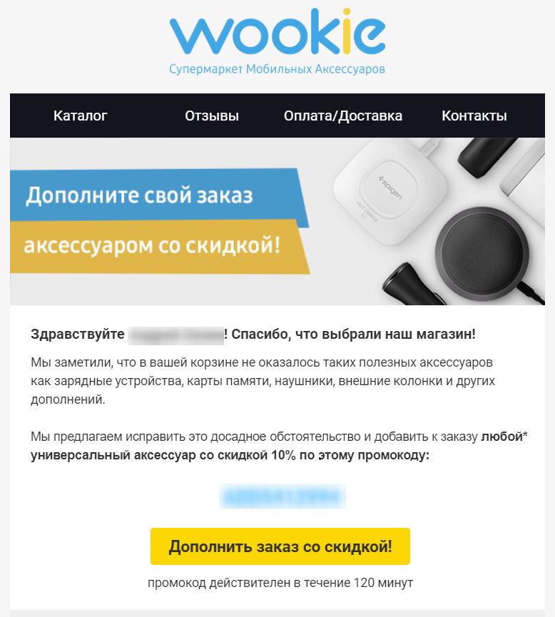 Письмо от Wookie с предложением дополнить заказ