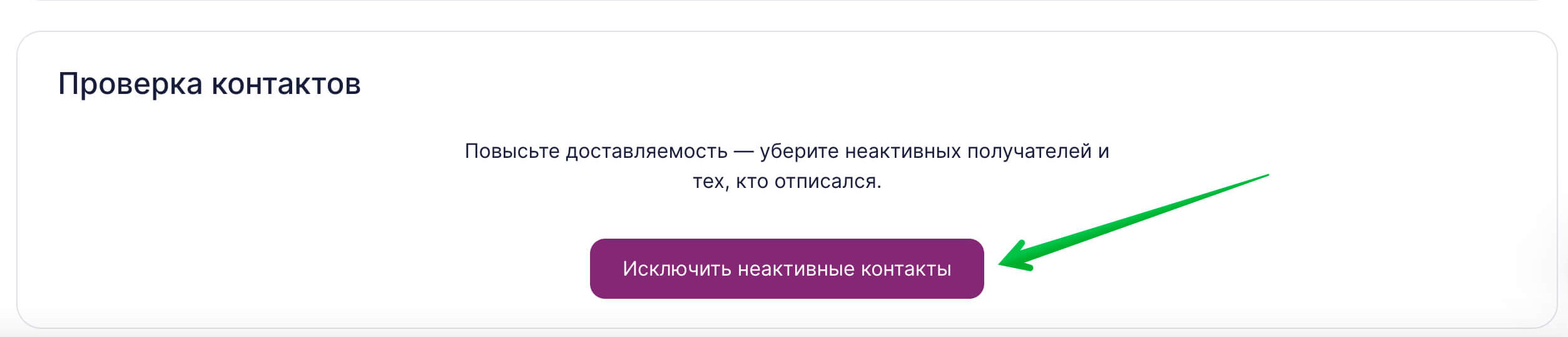 Кнопка для исключения неактивных контактов из рассылки.