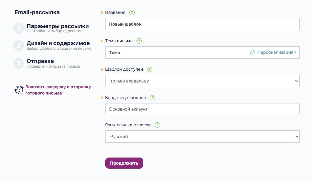 Параметры рассылки.