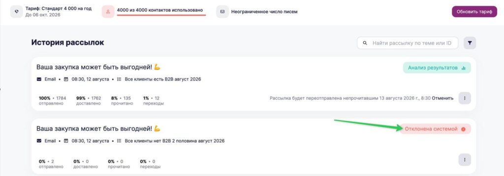 Статус рассылки «Отклонена системой».