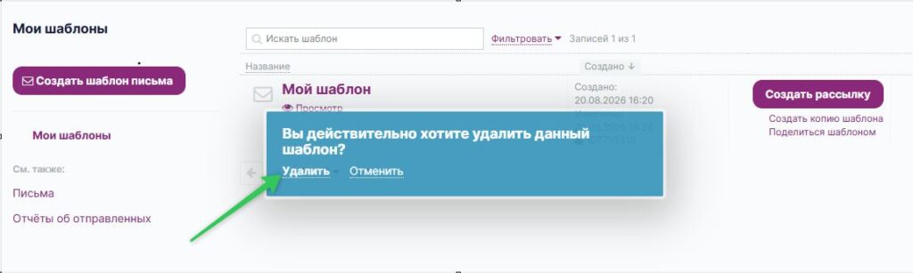 Подтвердите удаление шаблона.