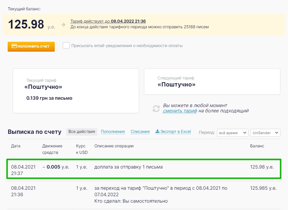 Пример списания за отправку письма на тарифе «Поштучно».