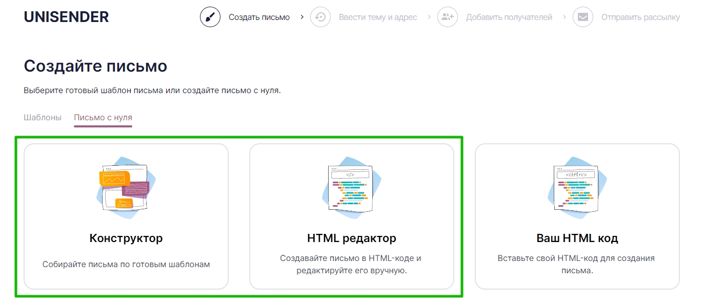 Выбор редактора для создания письма с нуля.