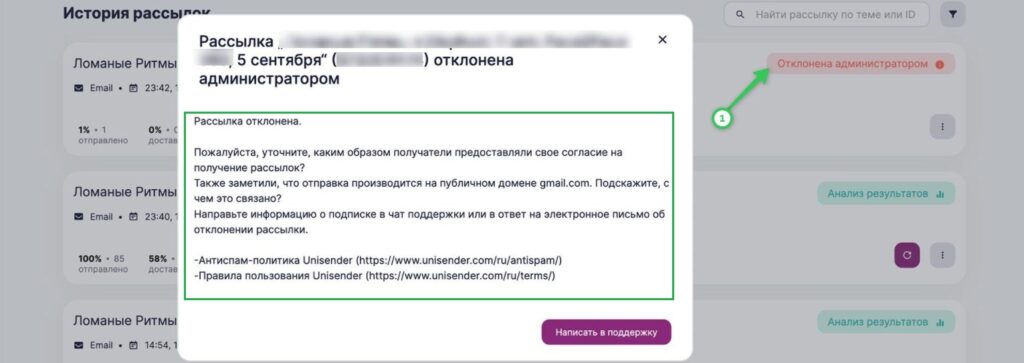 Как посмотреть причину отклонения рассылки.