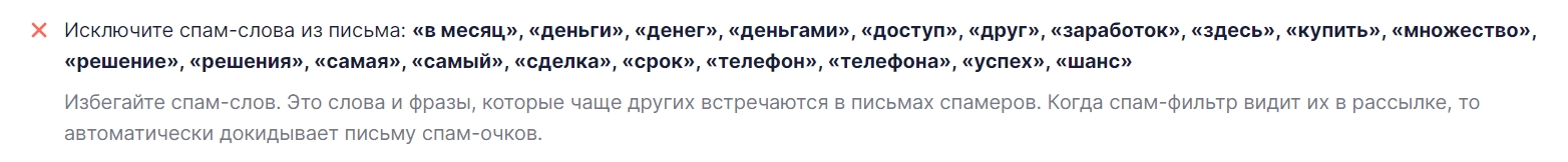 Рекомендации по исключению спам-слов из письма.