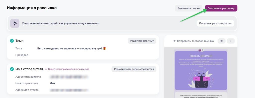 Нажмите «Отправить рассылку».