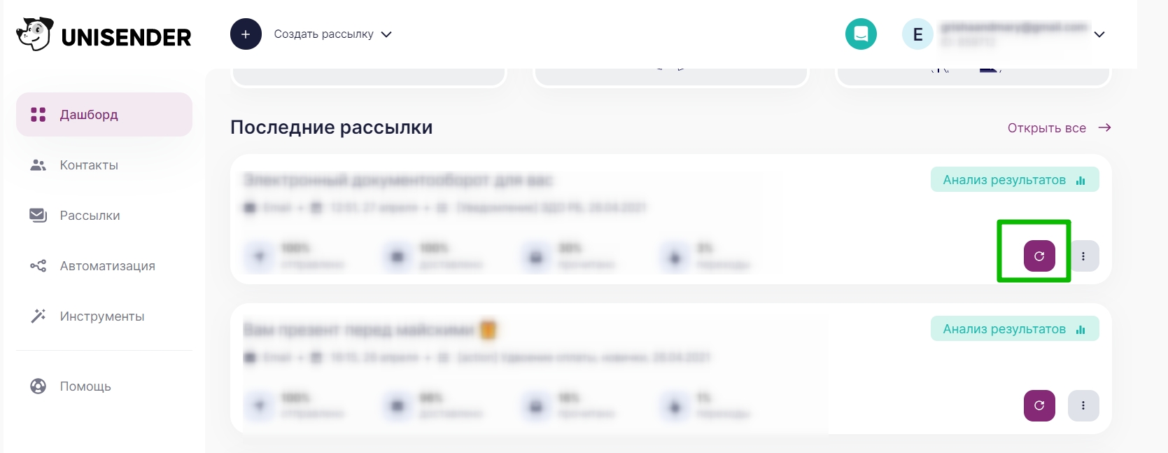 Рассылка по неоткрывшим в UniSender