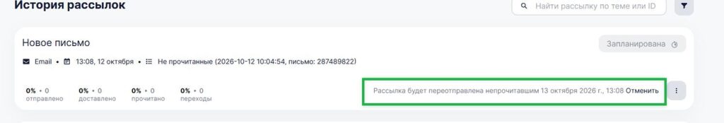 Как отменить рассылку, которую не прочитали.