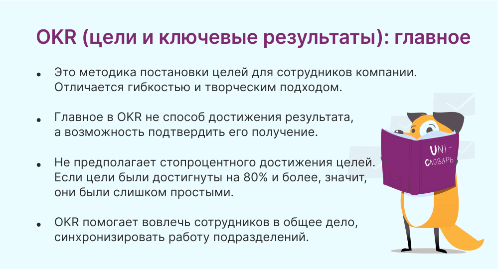 Что такое OKR и как правильно поставить цели | Unisender