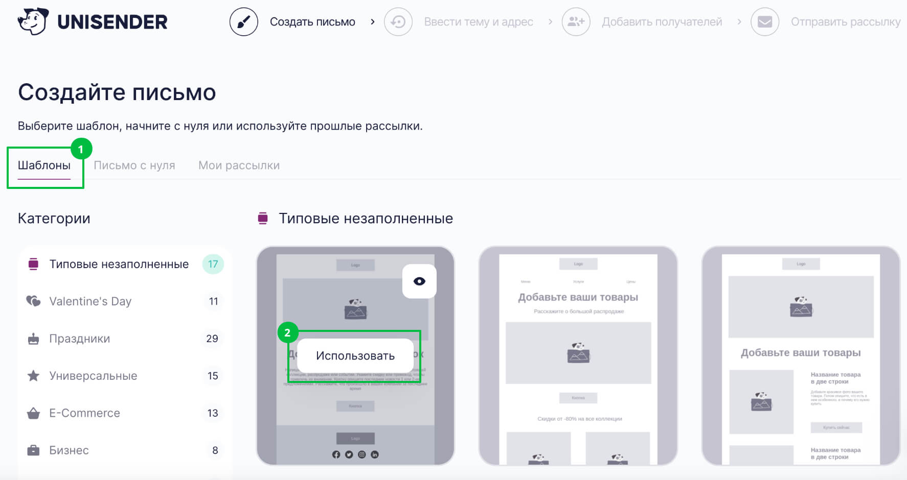 Создание письма на основе готового шаблона Unisender