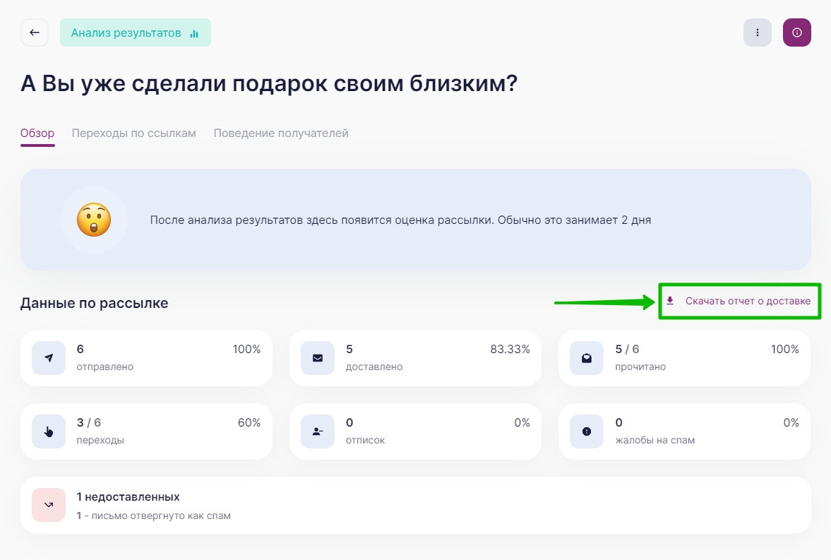 Кнопка «Скачать отчет о доставке» в разделе «Обзор» отчета о рассылки в UniSender