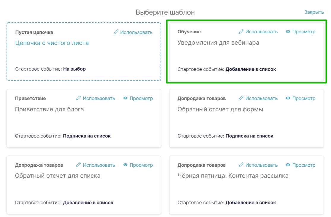 Готовый шаблон цепочки уведомлений для вебинара