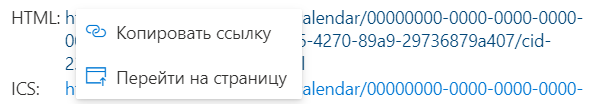 Копирование прямой ссылки на календарь