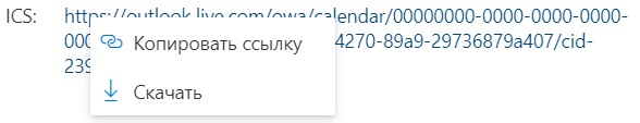 Копирование ссылки на файл ICS