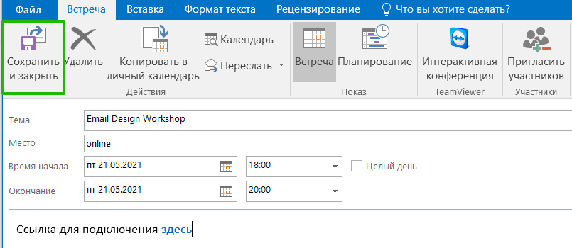 Сохранение встречи