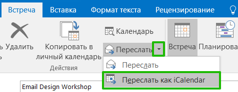Меню «Переслать как iCalendar»