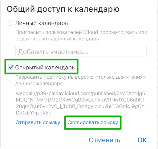 Ссылка для общего доступа к календарю