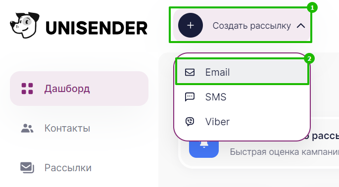 Меню «Создать рассылку» → «Email»