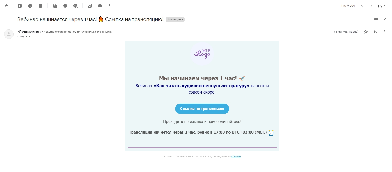 Пример письма, отправленного получателям за 1 час до начала трансляции